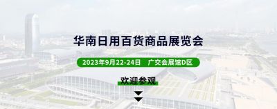 展会简介丨华南日用百货商品展览会